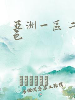 亚洲一区 二区色