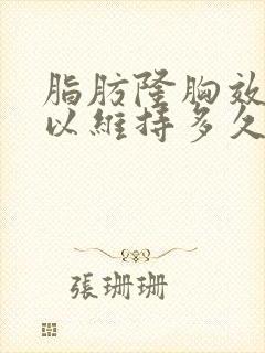 脂肪隆胸效果可以维持多久