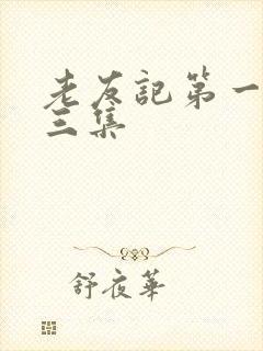 老友记第一季第三集