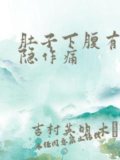 肚子下腹有点隐隐作痛