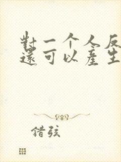 对一个人反感,还可以产生感情吗