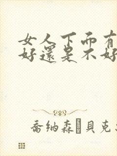 女人下面有痣是好还是不好