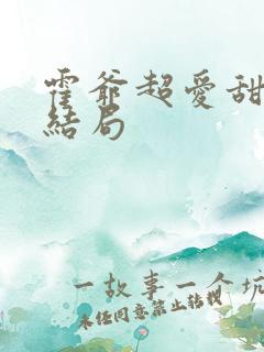 霍爷超爱甜妻大结局