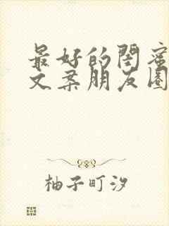 最好的闺蜜生日文案朋友圈