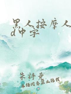 黑人按摩人妻hd中字