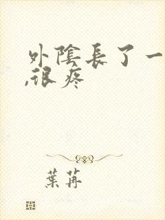 外阴长了一个包,很疼