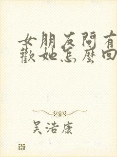 女朋友问有多喜欢她怎么回