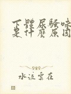 下体尿骚味很重是什么原因