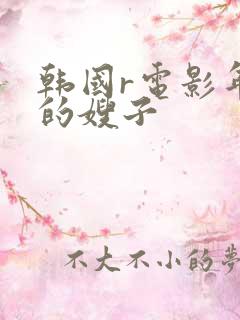 韩国r电影年轻的嫂子