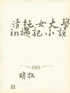 清纯女大学生yin遇记小说