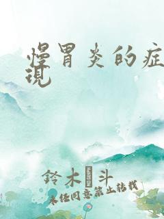 慢胃炎的症状表现