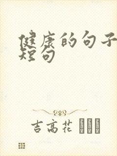 健康的句子经典短句