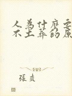 人为什么要火化不土葬的原因