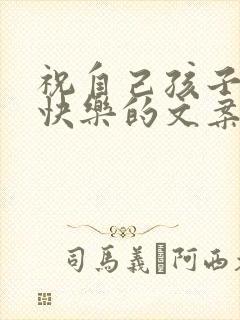 祝自己孩子生日快乐的文案