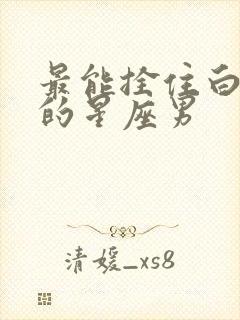 最能拴住白羊女的星座男