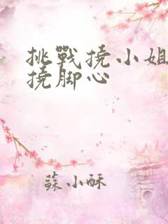 挑战挠小姐姐的挠脚心