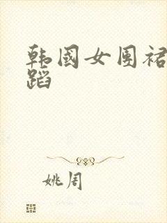 韩国女团裙子舞蹈