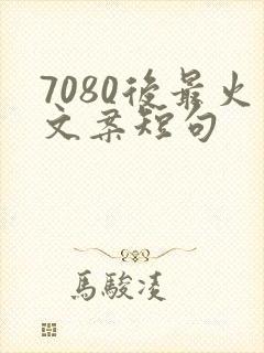 7080后最火文案短句