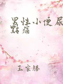 男性小便尿道有点痛