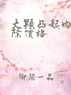 大颗凸起肉痣去除价格