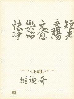 快乐文案短句干净治愈阳光