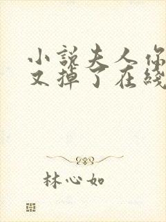 小说夫人你马甲又掉了在线阅读