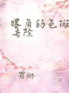 眼角的色斑怎样去除