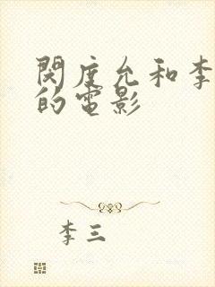 闵度允和李采潭的电影