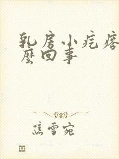 乳房小疙瘩疼怎么回事