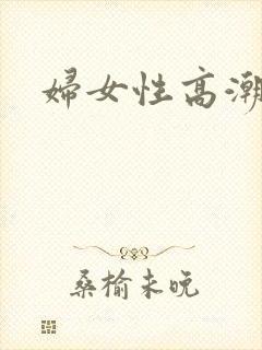 妇女性高潮视频