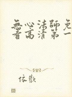 无心法师免费观看高清第一季