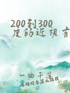 200到300度的近视有恢复的可能吗