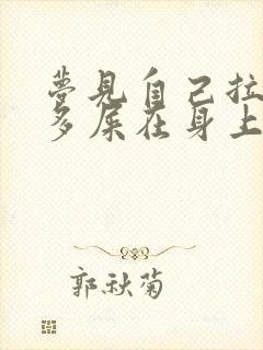 梦见自己拉了好多屎在身上