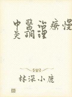 中医治疗慢性胃炎调理