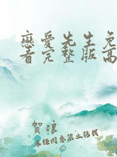 恋爱先生免费观看完整版高清