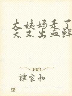 大姨妈走了10天又出血鲜红