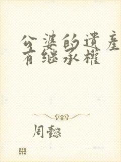 公婆的遗产媳妇有继承权