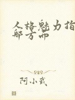 人格魅力指的是哪方面