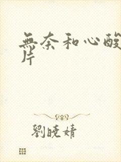 无奈和心酸的图片