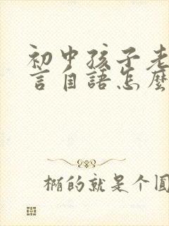 初中孩子老是自言自语怎么回事