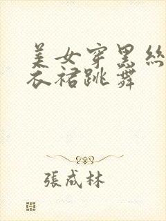 美女穿黑丝绸连衣裙跳舞