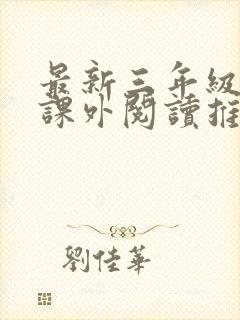 最新三年级学生课外阅读推荐书目