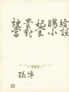 被贵妃赐给太监当对食小说