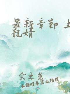 最新章节 上门龙婿