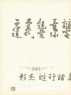 免费观看谁都知道我爱你电视剧