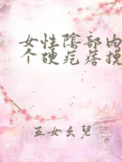 女性阴部内侧一个硬疙瘩摸着硬硬的疼