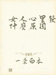 女人心里发慌是什么原因