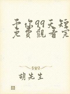 予你99天短剧免费观看完整版