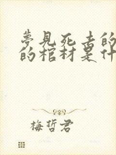 梦见死去的亲人的棺材是什么预兆