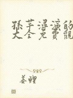 孙芊浔演的短剧大全免费观看